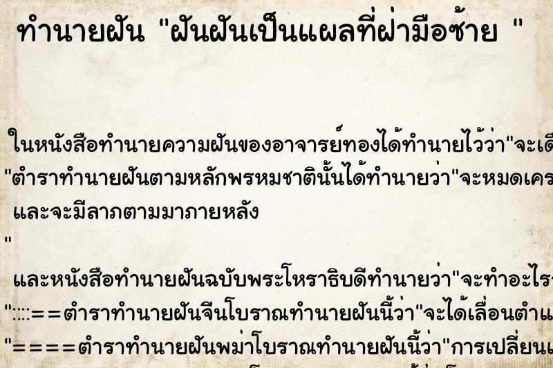 ทำนายฝันทำนายฝันฝันฝันเป็นแผลที่ฝ่ามือซ้าย